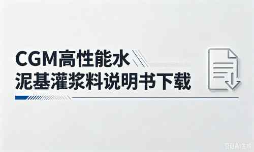 港北厂家：CGM高性能水泥基灌浆料说明书PDF（纯白无LOGO）